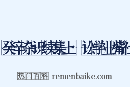 癸辛杂识续集上·讼学业觜社是什么意思的图片